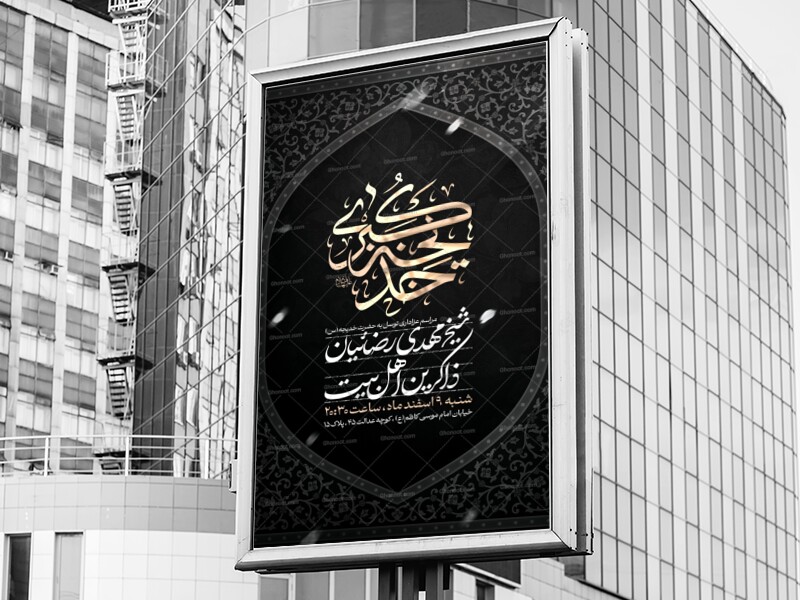 اطلاعیه-لایه-باز-حضرت-خدیجه-سلام-الله-علیها