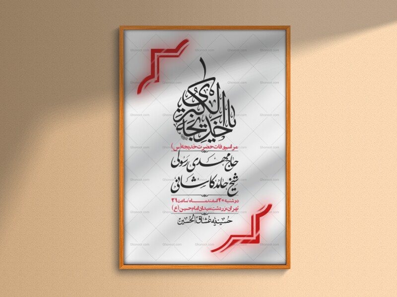 اطلاعیه-لایه-باز-وفات-حضرت-خدیجه-(س)-+-استوری-شبکه-های-اجتماعی