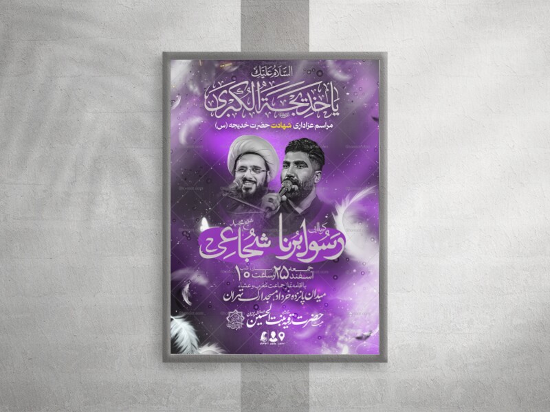 پوستر-لایه-باز-وفات-حضرت-خدیجه-(س)