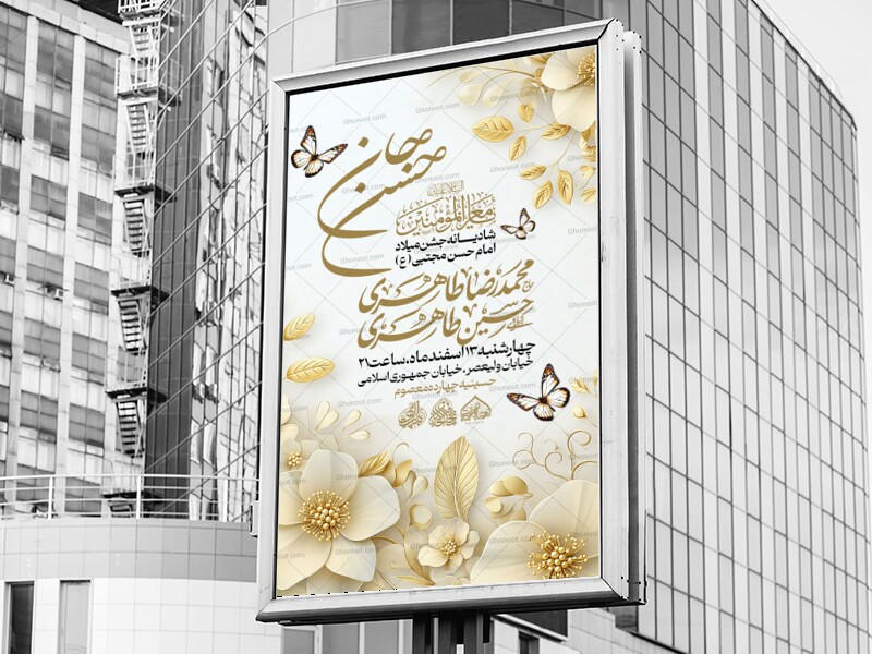 لایه-باز-میلاد-امام-حسن-علیه-السلام