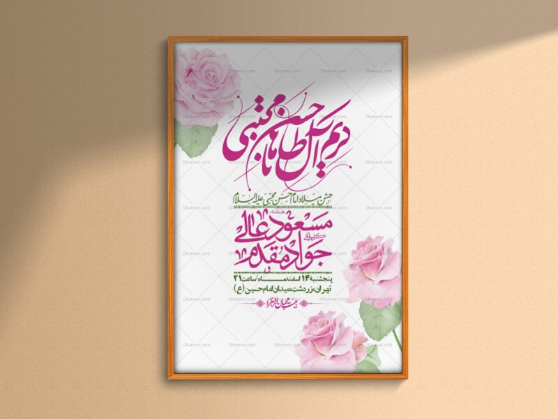 اطلاعیه-لایه-باز-جشن-میلاد-با-سعادت-امام-حسن-مجتبی-(ع)-+-استوری-شبکه-های-اجتماعی