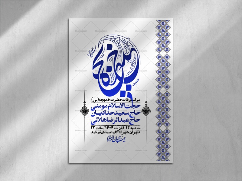 اطلاعیه-لایه-باز-وفات-حضرت-خدیجه-(س)-+-استوری-شبکه-های-اجتماعی