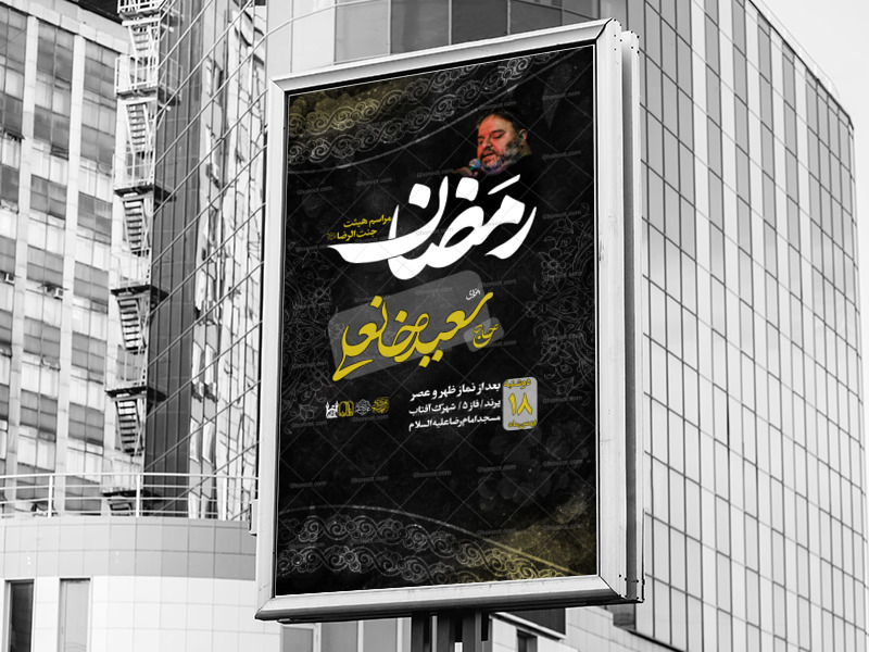 اطلاعیه-هیئت-ماه-رمضان