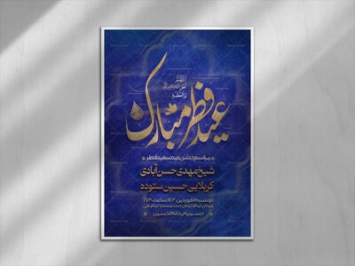 اطلاعیه-جشن-عید-سعید-فطر