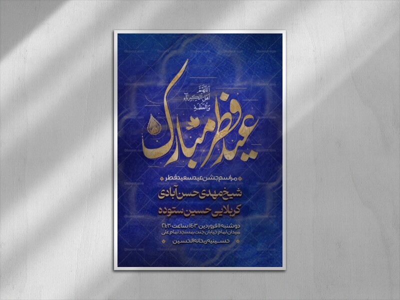 اطلاعیه-جشن-عید-سعید-فطر