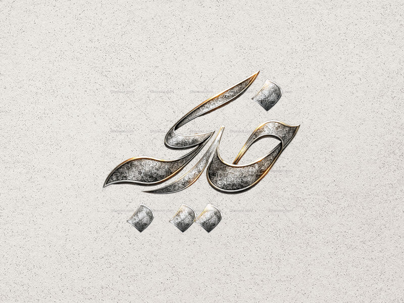 طرح-تایپوگرافی-حضرت-خدیجه-س