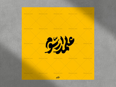 تایپو-گرافی-علمدار-سوم