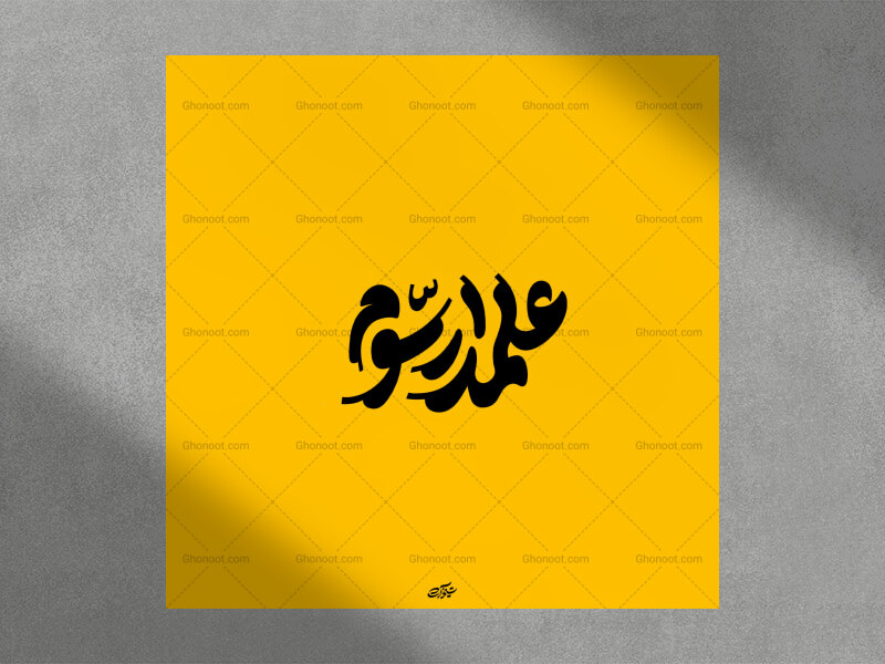 تایپو-گرافی-علمدار-سوم