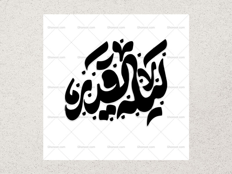تاپوگرافی-لیله-القدر