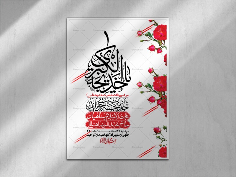 اطلاعیه-لایه-باز-وفات-حضرت-خدیجه-(س)-+-استوری-شبکه-های-اجتماعی