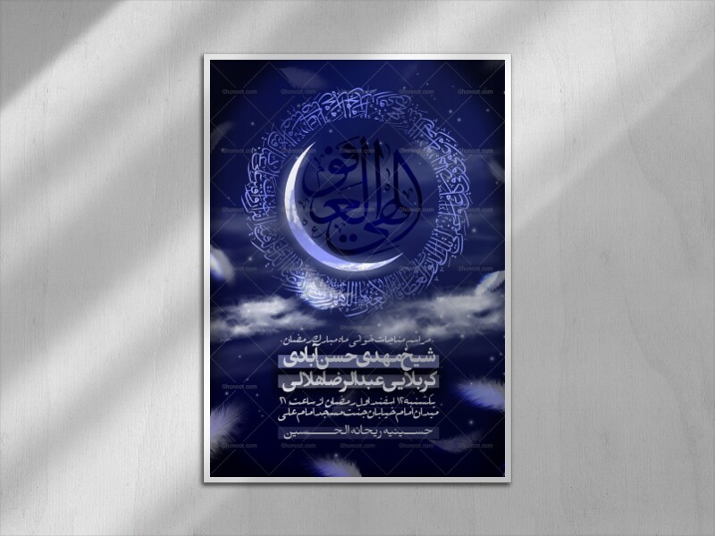 الهی-العفو-(اطلاعیه-مناجات-شب-های-قدر)