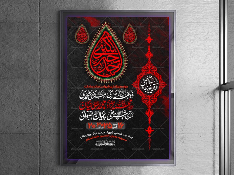 طرح-اطلاعیه-وفات-حضرت-خدیجه-سلام-الله-علیها