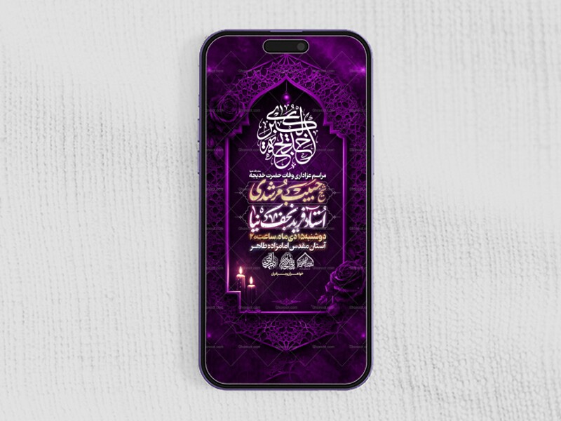 لایه-باز-وفات-حضرت-خدیجه-س-_-استوری