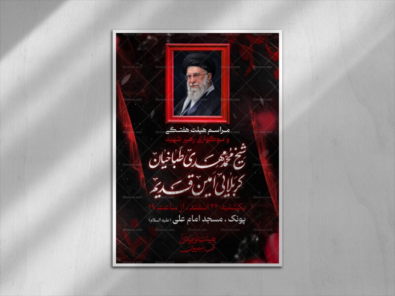 طرح-هفتگی-یادبود-رهبر-شهید
