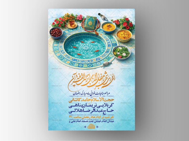 طرح-لایه-باز-مناجات-خوانی-ماه-رمضان-+-استوری
