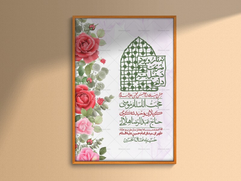 اطلاعیه-لایه-باز-جشن-میلاد-با-سعادت-امام-حسن-مجتبی-(ع)-+-استوری-شبکه-های-اجتماعی