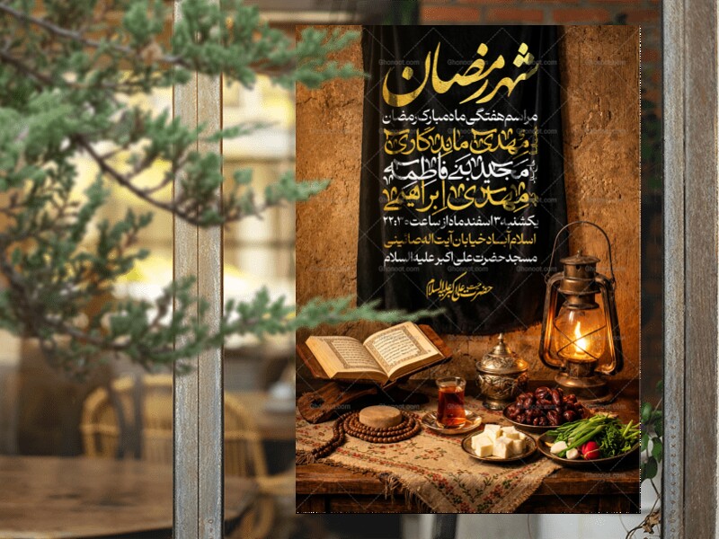 اطاعیه-هفتگی-ماه-رمضان