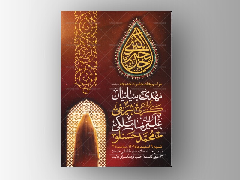 طرح-اطلاعیه-وفات-حضرت-خدیجه-سلام-الله-علیها