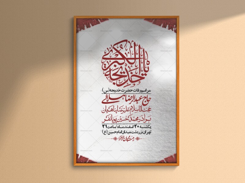 اطلاعیه-لایه-باز-وفات-حضرت-خدیجه-(س)-+-استوری-شبکه-های-اجتماعی