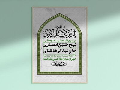 اطلاعیه-لایه-باز-وفات-حضرت-خدیجه-(س)-+-استوری-شبکه-های-اجتماعی