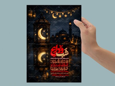 اطلاعیه-شب-وداع-با-ماه-مبارک-رمضان