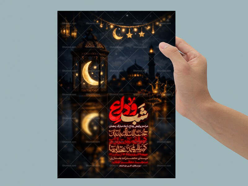 اطلاعیه-شب-وداع-با-ماه-مبارک-رمضان