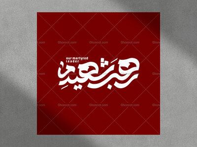 حروف-نگاری-رهبر-شهید-ما