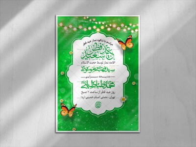 اطلاعیه-مراسم-نماز-عید-فطر