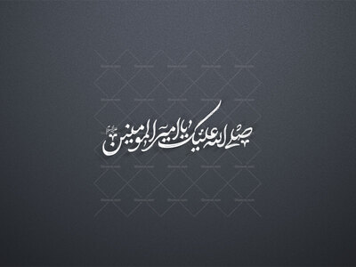صل-الله-علیک-یا-امیرالمومنین-علیه-السلام-