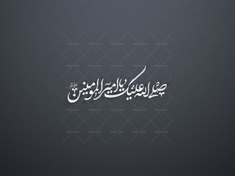 صل-الله-علیک-یا-امیرالمومنین-علیه-السلام-