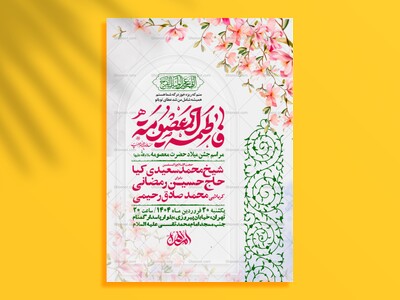 اطلاعیه-جشن-ولادت-حضرت-معصومه-علیه-السلام