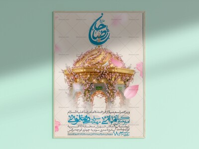 طرح-لایه-باز-ولادت-امام-رضا-علیه-السلام-