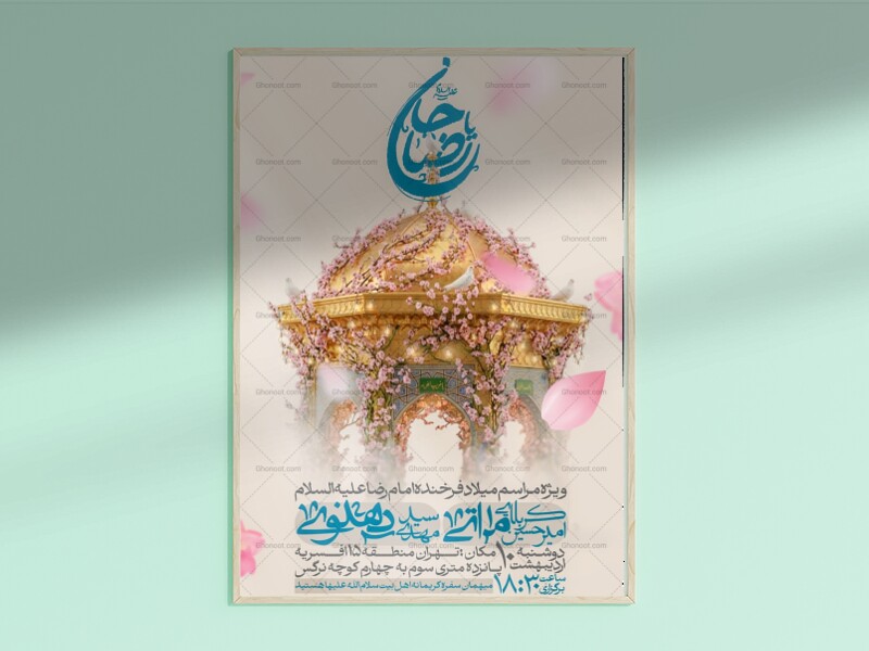 طرح-لایه-باز-ولادت-امام-رضا-علیه-السلام-