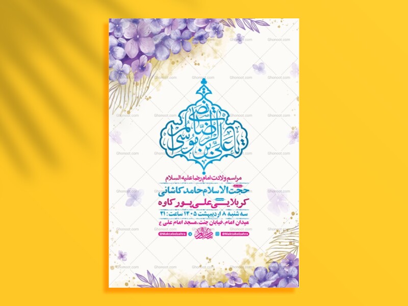 طرح-لایه-باز-ولادت-امام-رضا-ع-+-استوری