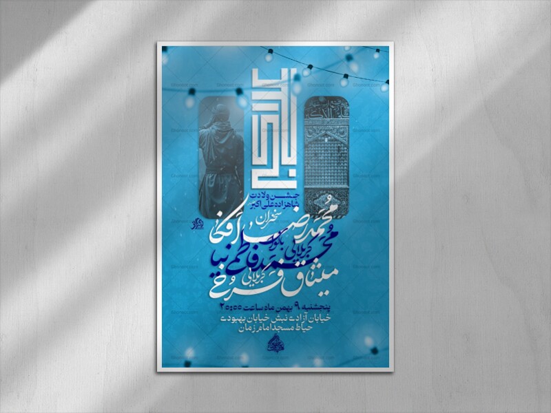 ولادت-شاهزاده-علی-اکبر-ع