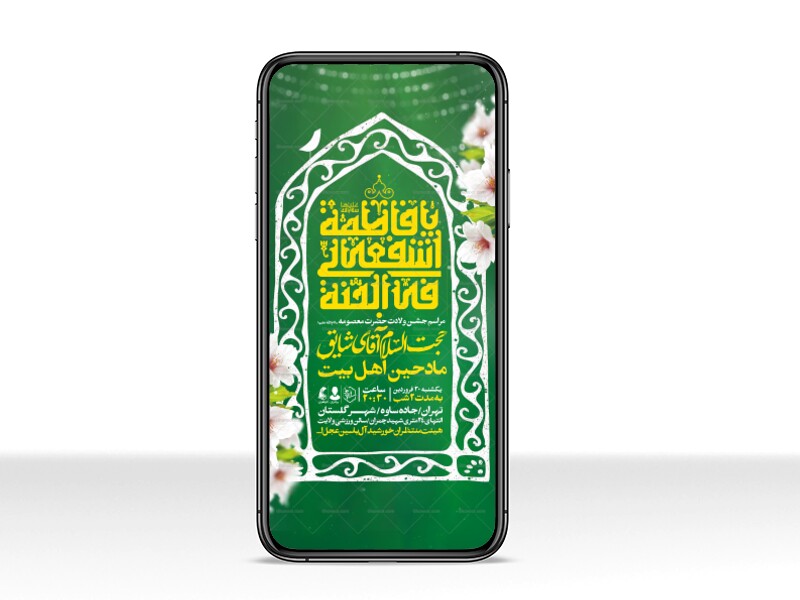 اطلاعیه-استوری-جشن-ولادت-حضرت-معصومه-علیه-السلام