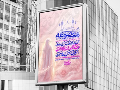 اطلاعیه-ولادت-حضرت-معصومه-سلام-الله-علیها