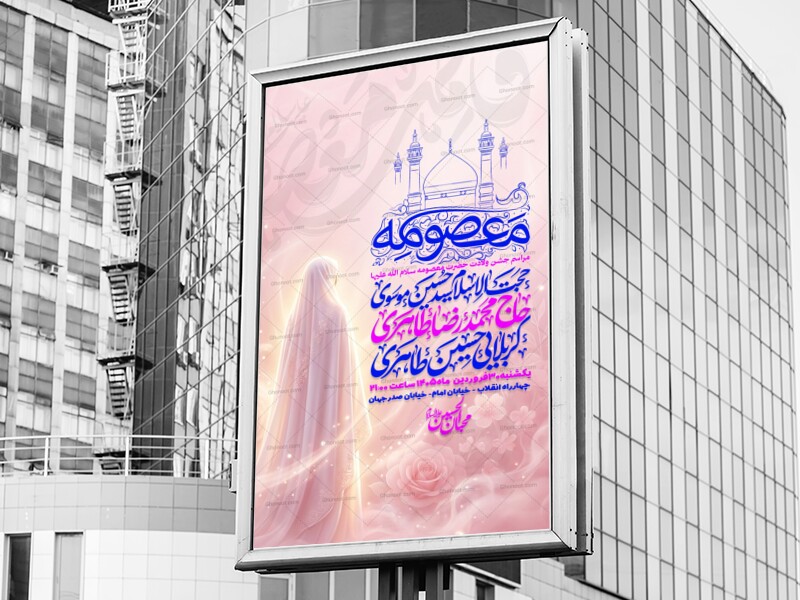 اطلاعیه-ولادت-حضرت-معصومه-سلام-الله-علیها