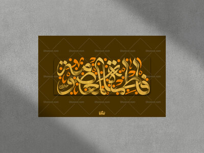 تایپوگرافی-حضرت-معصومه-سلام-الله-علیها