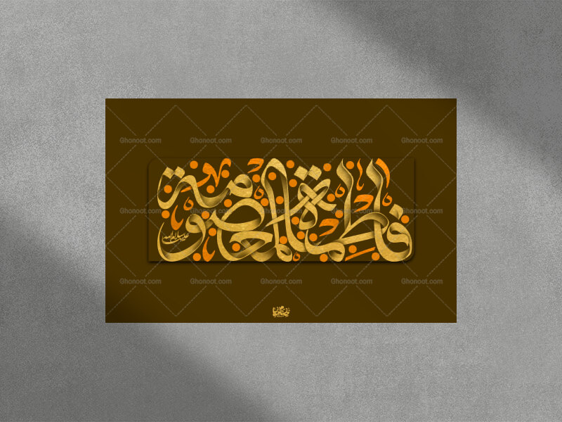 تایپوگرافی-حضرت-معصومه-سلام-الله-علیها