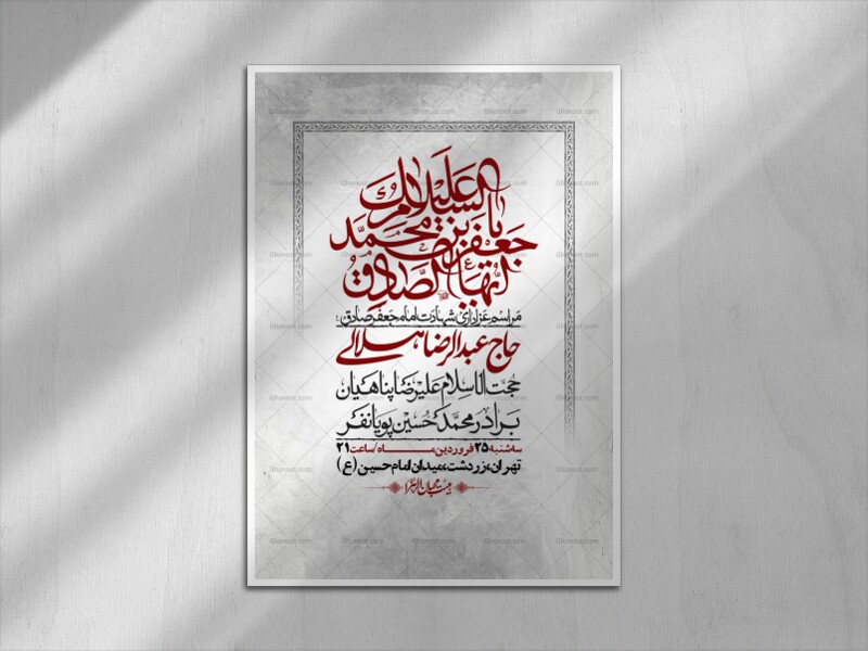 اطلاعیه-لایه-باز-شهادت-امام-صادق-(ع)-+-استوری