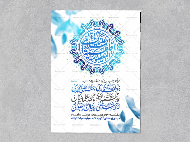 اطلاعیه-جشن-ولادت-حضرت-معصومه-علیه-السلام