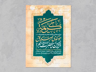 اطلاعیه-جشن-ولادت-حضرت-معصومه-علیه-السلام