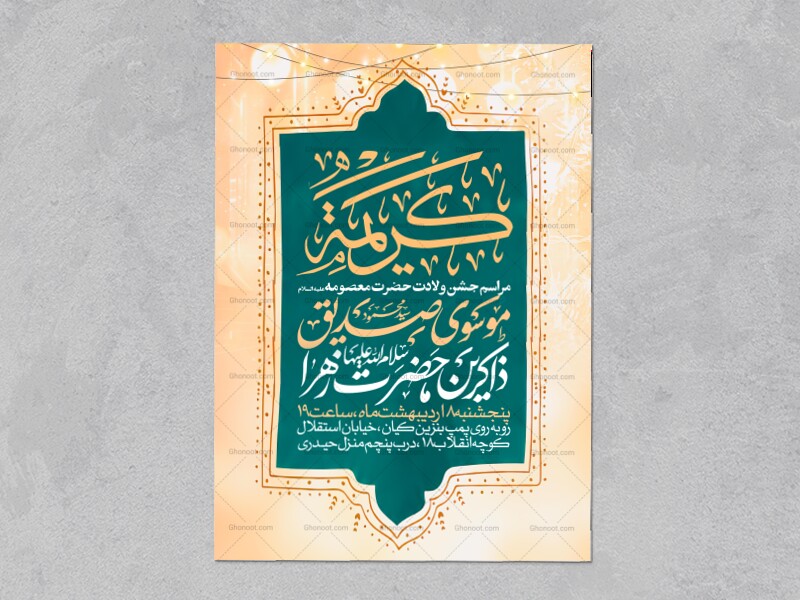 اطلاعیه-جشن-ولادت-حضرت-معصومه-علیه-السلام