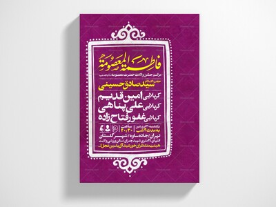 اطلاعیه-جشن-ولادت-حضرت-معصومه-علیه-السلام