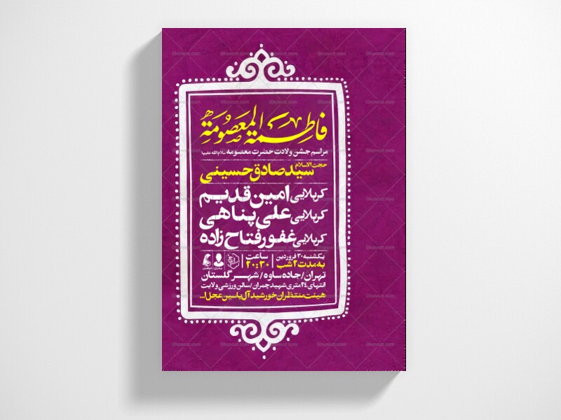 اطلاعیه-جشن-ولادت-حضرت-معصومه-علیه-السلام