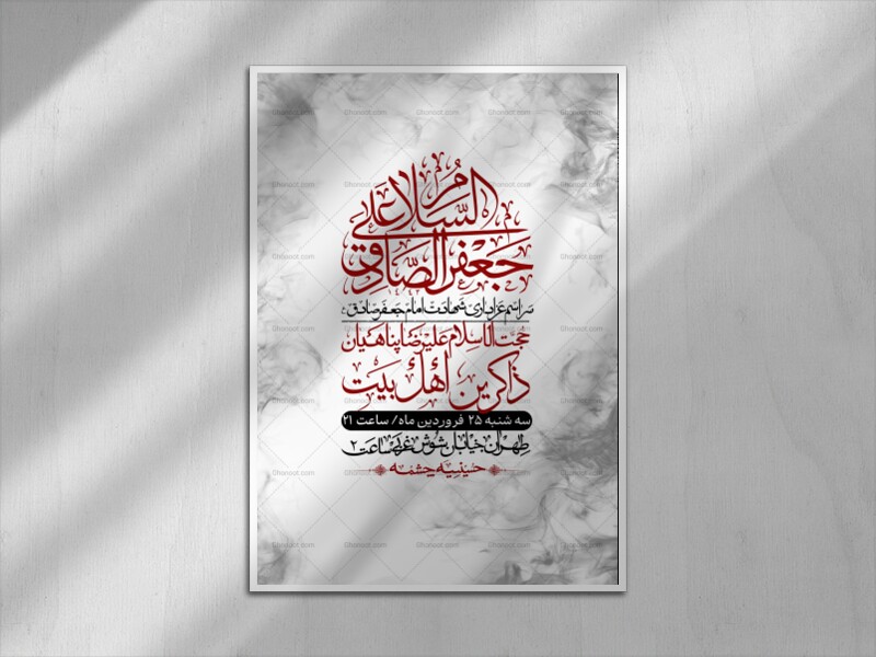 اطلاعیه-لایه-باز-شهادت-امام-صادق-(ع)-+-استوری