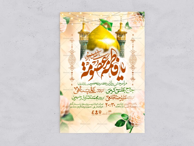 اطلاعیه-جشن-ولادت-حضرت-معصومه-علیه-السلام