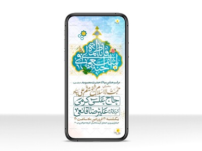 اطلاعیه-استوری-جشن-ولادت-حضرت-معصومه-علیه-السلام