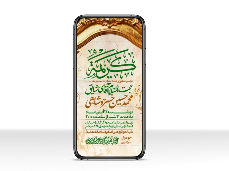 اطلاعیه-استوری-جشن-ولادت-حضرت-معصومه-علیه-السلام